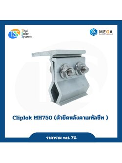 ตัวยึดหลังคาเมทัลชีท MH750