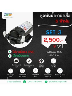 COVID SET 3 ชุดพ่นหมอก ฆ่าเชื้อโควิด ( COVID ) 6 หัวพ่น