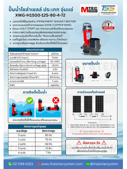 ปั๊มน้ำโซล่าเซลล์ MTEC รุ่น XWG-H1500-125-90-4-72