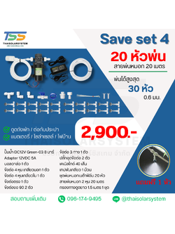SAVE SET 4 ชุดพ่นหมอก 20 หัวพ่นหมอกเนต้าฟิล์ม 0.6 mm. + สายพ่นหมอก 20 เมตร ( ใช้ได้ทั้งแบตเตอรี่และไฟบ้าน 220 โวลต์ )