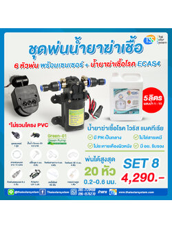 SET 8 ชุดพ่นน้ำยาฆ่าเชื้อ 6 หัว พร้อมเซ็นเซอร์ + น้ำยาฆ่าเชื้อไวรัส ECAS4 5 ลิตร