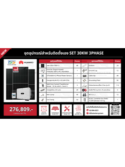 ชุด Ongrid HUAWEI 30K 3 Phase เฉพาะของ (สำหรับไปติดตั้งเอง)