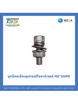ชุดน็อตเชื่อมอุปกรณ์โซลาร์เซลล์ M8*25MM