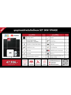 ชุด Ongrid HUAWEI 3K เฉพาะของ (สำหรับไปติดตั้งเอง)