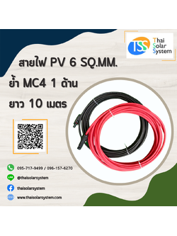 สายไฟ PV ขนาด 6 sq.mm. ย้ำ MC4 ยาว 10 เมตร (1 ด้าน)
