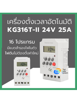 เครื่องตั้งเวลา (Timer) 25A 24V รุ่น KG316T-II
