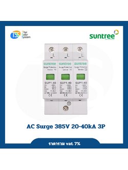 SUNTREE AC Surge 385V 20-40kA 3P อุปกรณ์ป้องกันฟ้าผ่า