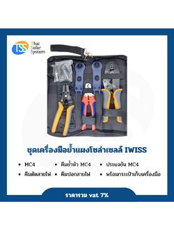 ชุดเครื่องมือย้ำแผงโซล่าเซลล์ IWISS