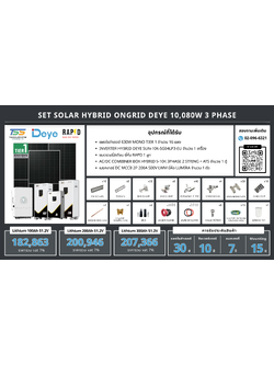 ชุด Hybrid 0ngrid Deye 10080W 3 phase + Battery Lithium RAPD (เฉพาะของ)