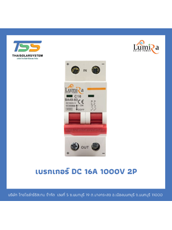 เบรกเกอร์ Lumira DC 16A 1000V 2P