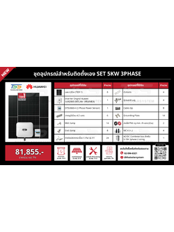 ชุด Ongrid HUAWEI 5K 3 Phase เฉพาะของ (สำหรับไปติดตั้งเอง)