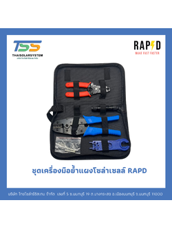 ชุดเครื่องมือย้ำแผงโซล่าเซลล์ RAPD