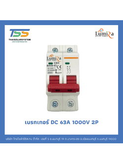 เบรกเกอร์ Lumira DC 63A 1000V 2P