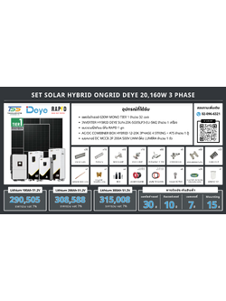 ชุด Hybrid 0ngrid Deye 20160W 3 phase + Battery Lithium RAPD (เฉพาะของ)
