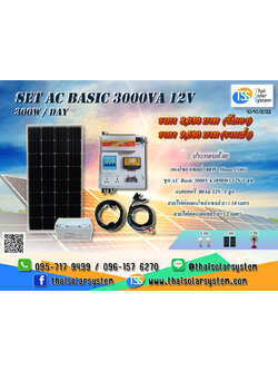 ชุดนอนนา SET AC Basic 3000VA 12V (300 W/DAY) ***รวมแผงโซล่าร์เซลล์ + แบตเตอรี่***