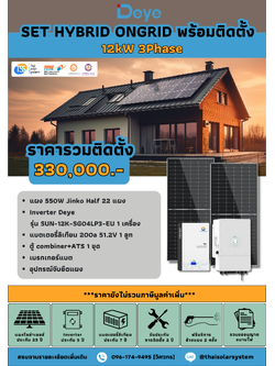 ชุด Hybrid Ongrid DEYE 12K 3 phase + Battery 10kWH พร้อมติดตั้ง