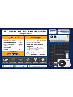 แอร์โซล่าเซลล์ Sinclair 9,200 BTU (เฉพาะของ)