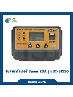 โซล่าชาร์จเจอร์ PWM 20A 12V/24V Suoer รุ่น ST-S1220