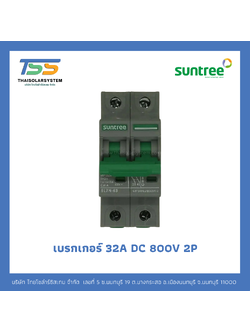 เบรกเกอร์ SUNTREE DC 32A 800V 2P