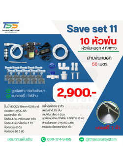 SAVE SET 11 ชุดพ่นหมอก 10 ชุดหัวพ่นหมอกเนต้าฟิล์ม 0.6 mm. 4 ทิศทาง + สายพ่นหมอก 50 เมตร ( ใช้ได้ทั้งแบตเตอรี่และไฟบ้าน 220 โวลต์ )
