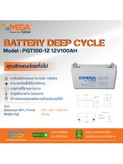 แบตเตอรี่ Deep Cycle MEGA GEL 100Ah 12V (ประกัน 1 ปี)