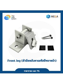 ตัวยึดหลังคาเมทัลชีท ขาหน้า(Front Leg)