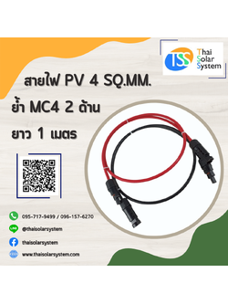 สายไฟ PV ขนาด 4 sq.mm. ย้ำ MC4 ยาว 1 เมตร (2 ด้าน)