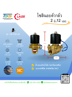 โซลินอยด์วาล์วทองเหลือง Solenoid Valve NC 12V DC 2"