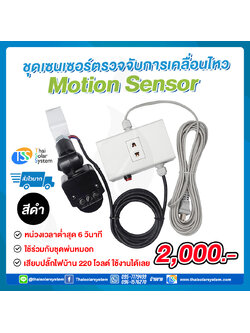 ชุดเซ็นเซอร์ตรวจจับการเคลื่อนไหว