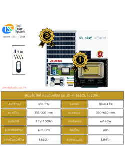 Spot Light โซล่าเซลล์ JD-Y-8650L ขนาด 650w แสงสีเหลือง