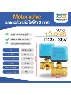 มอเตอร์วาล์วไฟฟ้า 3 ทาง ขนาด 1 นิ้ว DN25 DC9V-36V N/C แบบปกติปิด