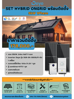 ชุด Hybrid Ongrid DEYE 5K 1 phase + Battery 5kWH พร้อมติดตั้ง