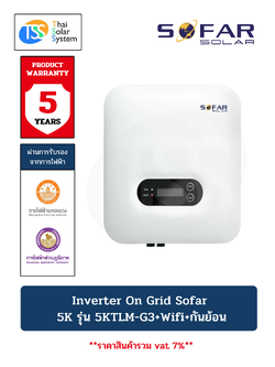 อินเวอร์เตอร์ ออนกริด SOFAR 5Kw รุ่น 5KTLM-G3 + Wifi + กันย้อน PEA/MEA (ประกัน 5 ปี)