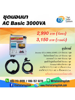 ชุดนอนนา AC Basic 3000VA (850W) *** รวมสายไฟในชุดอุปกรณ์***