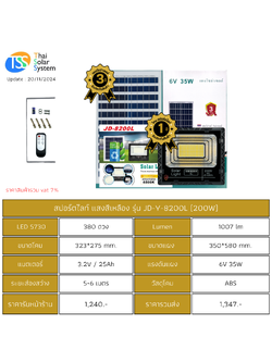 Spot Light โซล่าเซลล์ JD-Y-8200L ขนาด 200w แสงสีเหลือง