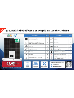 ชุด Ongrid TMDA 6K 3P เฉพาะของ (สำหรับไปติดตั้งเอง)