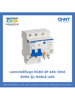 เบรกเกอร์กันดูด RCBO CHINT 63A 2P 30ma 10kA