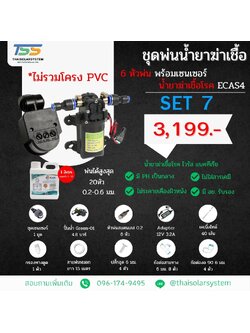 SET 7 ชุดพ่นน้ำยาฆ่าเชื้อ 6 หัว พร้อมเซ็นเซอร์ + น้ำยาฆ่าเชื้อไวรัส ECAS4 1 ลิตร