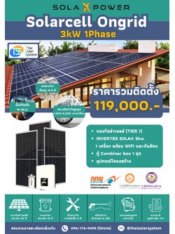 ชุด Ongrid Solax 3K 1 phase พร้อมติดตั้ง(รับประกันอินเวอร์เตอร์ 10 ปี)