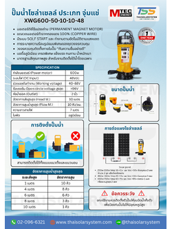 ปั๊มน้ำโซล่าเซลล์ MTEC รุ่น XWG600-50-10-10-48