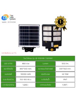 ชุดไฟถนนพร้อมแผง 1200w รุ่น JD-91200B + Motion