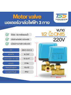 มอเตอร์วาล์วไฟฟ้า 3 ทาง ขนาด 1/2 นิ้ว DN15 AC220V N/C แบบปกติปิด