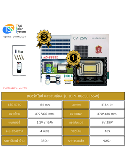 Spot Light โซล่าเซลล์ JD-Y-8865L ขนาด 65w แสงสีเหลือง