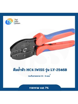 คีมย้ำหัว MC4 IWISS รุ่น LY-2546B