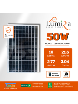 แผงโซล่าเซลล์ 50W Mono Lumira