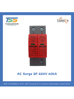 Lumira AC Surge 2P 420V อุปกรณ์ป้องกันฟ้าผ่า