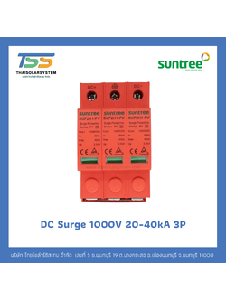 SUNTREE DC Surge 1000V 20-40kA 3P อุปกรณ์ป้องกันฟ้าผ่า