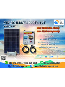ชุดนอนนา SET AC Basic 3000VA 12V (480 W/DAY) ***รวมแผงโซล่าร์เซลล์ + แบตเตอรี่***