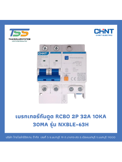 เบรกเกอร์กันดูด RCBO CHINT 32A 2P 30ma 10kA