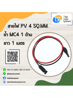 สายไฟ PV ขนาด 4 sq.mm. ย้ำ MC4 ยาว 1 เมตร (1 ด้าน)